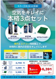 特別価格！空気をキレイに３点セット発売中！！